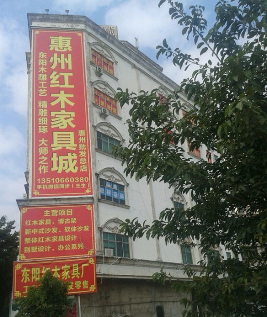 hz0042惠州市红木家具批发城2_副本