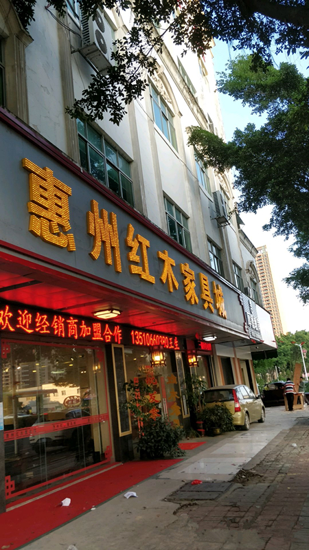 hz0042惠州市红木家具批发城1_副本