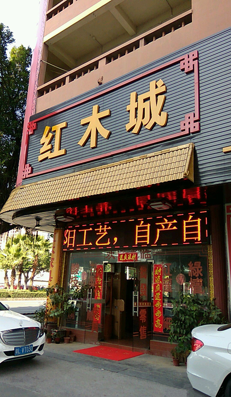 hz0042惠州市红木家具批发城3_副本