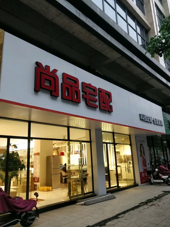 hz0050尚品宅配(惠东县)1_副本