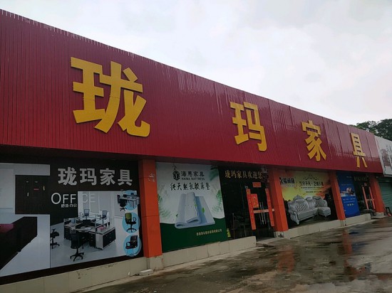 hz0082珑玛家具(惠城区)_副本