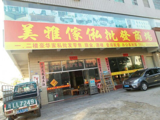 hz0088美雅家私批发商场_副本