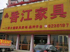 香江家具（惠东县大岭镇）