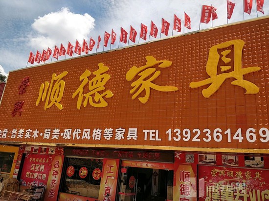 hz0106荣兴顺德家具(淡水店)_副本