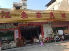 江东家具城