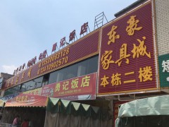 东豪家具城