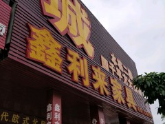 鑫利来家具城