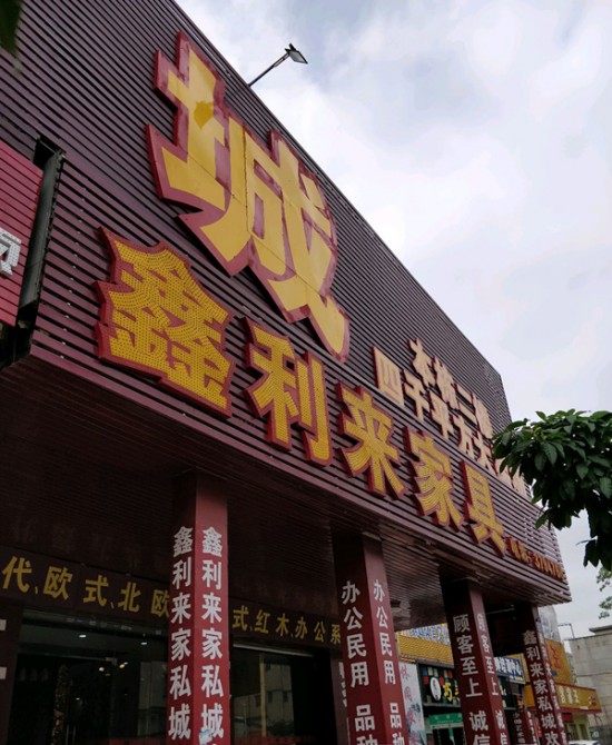 hz0115鑫利来家具城_副本