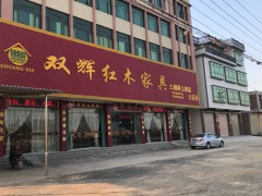 双辉红木家具(公庄店)