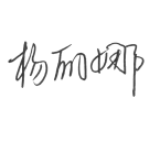 公正声明签名1