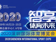 2020深圳体博会户外用品设备展览会