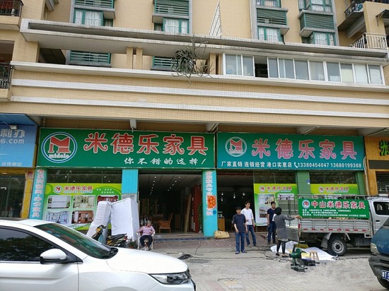 zs0006米德乐家具(港口实惠店)_副本