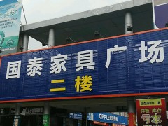 国泰家具广场