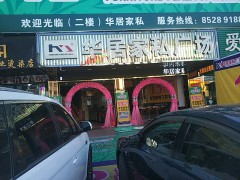 华居家私广场(颐岭路店)