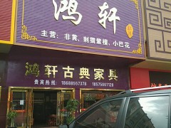 鸿轩古典家具(沙溪店)