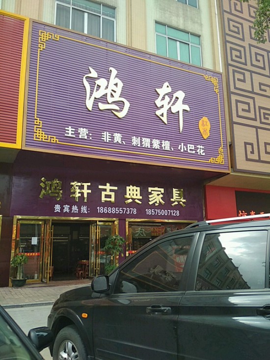 zs0032鸿轩古典家具(沙溪店)_副本