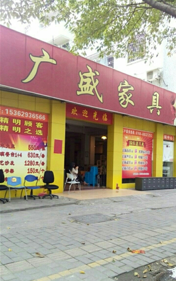 zs0033顺德广盛家具中山展销中心2_副本