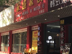 永盛家具(石岐店)