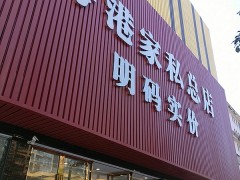 粤港家私(总店)