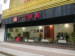 广卫家私(中山店)