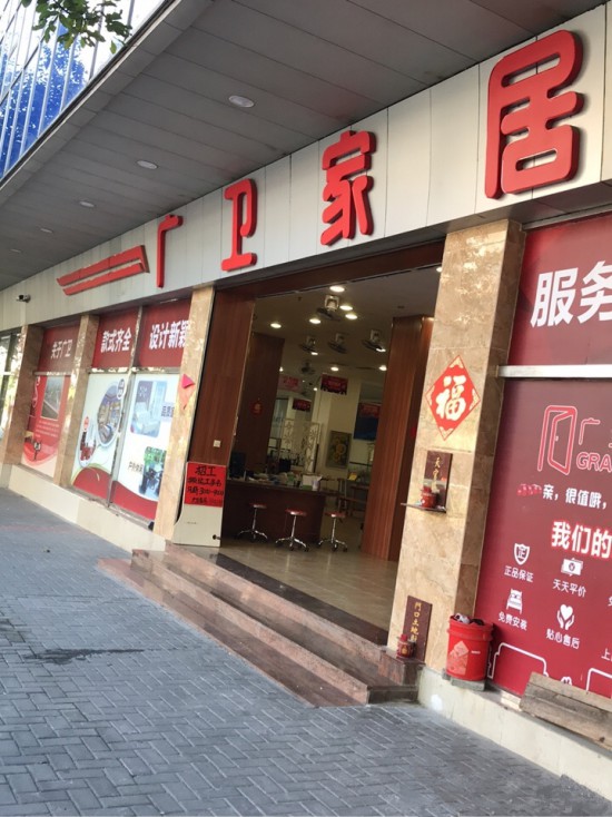 jm0003广卫家居(环市一路店)1_副本