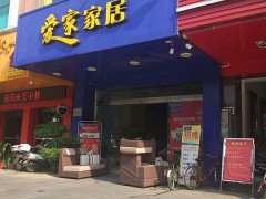 爱家家居(新会店)