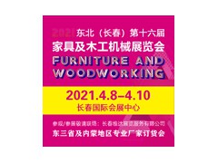 2021吉林（长春）第十六届国际家具及木工机械展览会