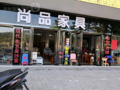 尚品家具(江门市)