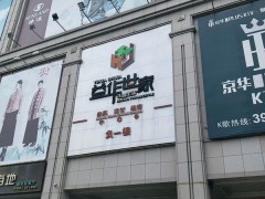 益华世家家居(益华百货店)