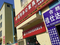 品华办公家具展厅(工厂直营店)