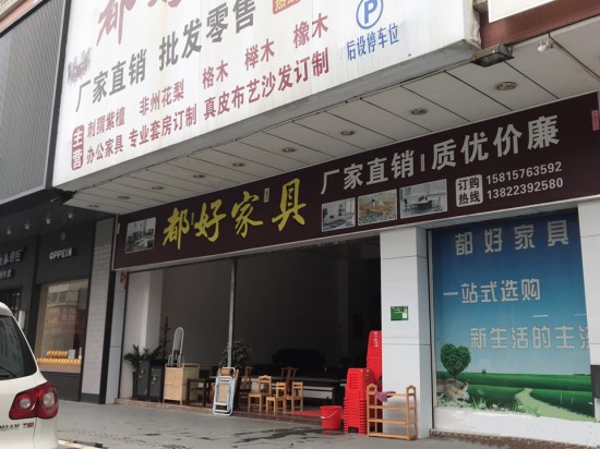 jm0029都好家具(沙坪镇店)_副本
