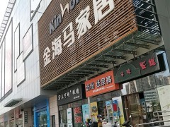 江门金海马家居(江门店)