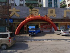 广大家具广场(锦江大道中路店)