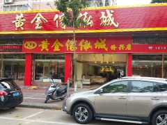 黄金傢俬城(侨兴店)