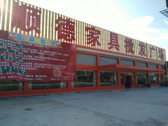 顺德家具批发广场(江门店)