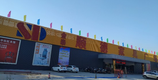 jm0042顺德家具广场(台山店)1