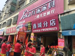 江门有家家具鑫城分店