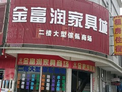 金富润家具城