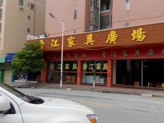 香江家具广场(南亭路店)