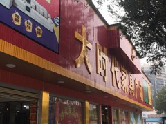 大时代家具广场(陶塘路店)