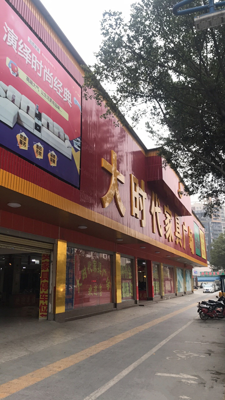 zq0008大时代家具广场(陶塘路店)_副本