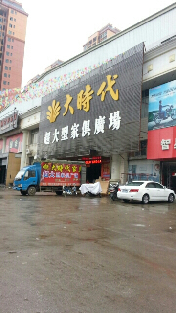 zq0009大时代超大型家俱广场(文武路店)_副本