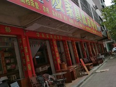 华友家具(四会市)