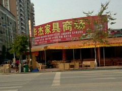 华杰家具商场(四会店)