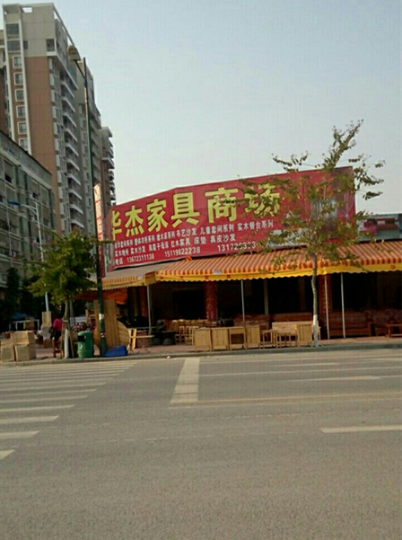 zq0012华杰家具商场(四会店)_副本