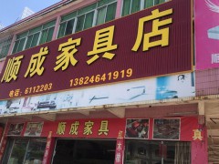 顺成家具店