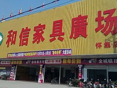 和信家具广场(怀集店)