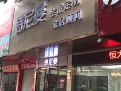 诗尼曼全屋定制