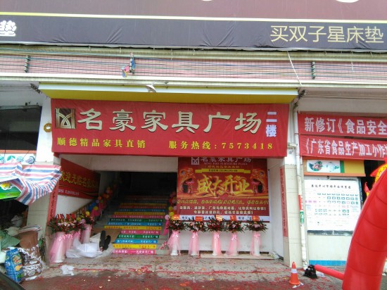 zq0016德庆名豪家具批发中心(康达中心市场店)2