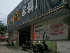 大时代家俱广场(东怡路店)